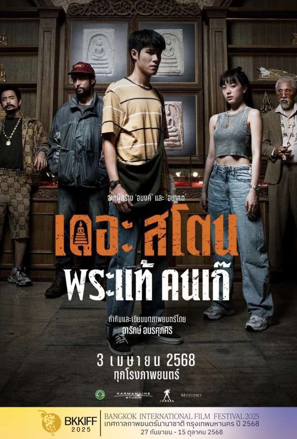 เดอะ สโตน พระแท้ คนเก๊ (2025) The Stone